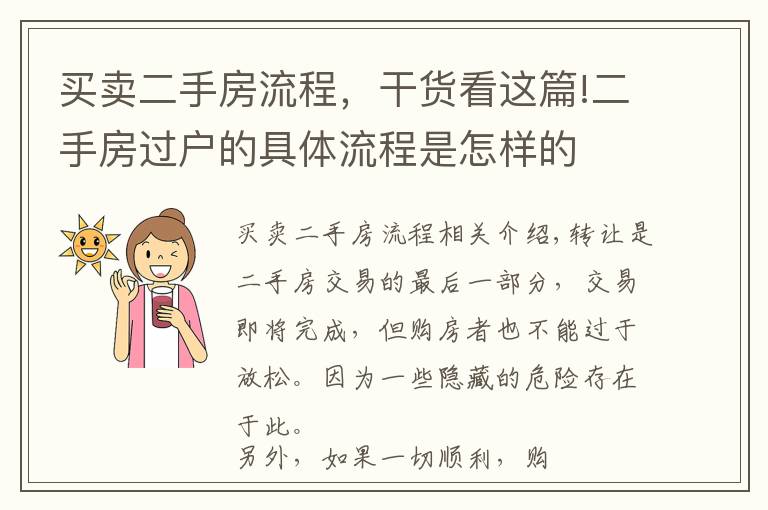 买卖二手房流程，干货看这篇!二手房过户的具体流程是怎样的