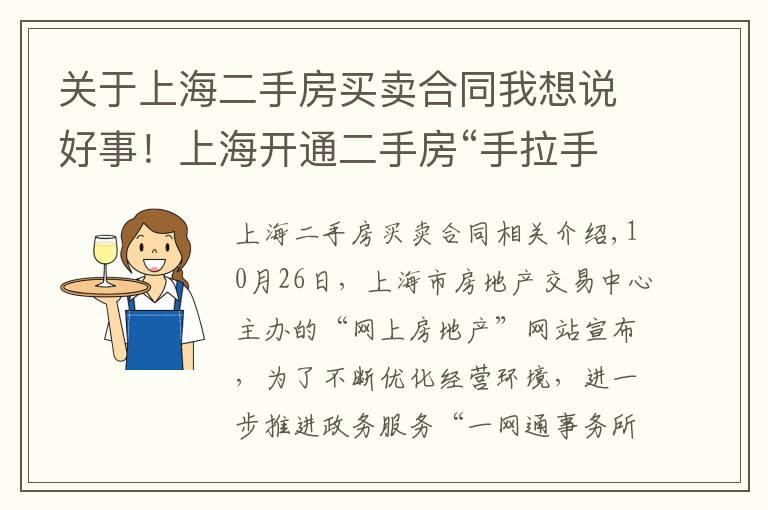 关于上海二手房买卖合同我想说好事！上海开通二手房“手拉手”交易网签，可以省下两三个点的中介费了