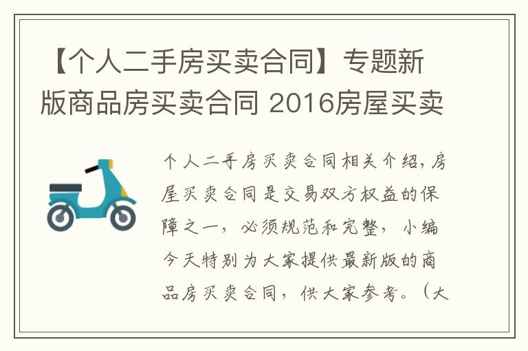 【个人二手房买卖合同】专题新版商品房买卖合同 2016房屋买卖合同范本