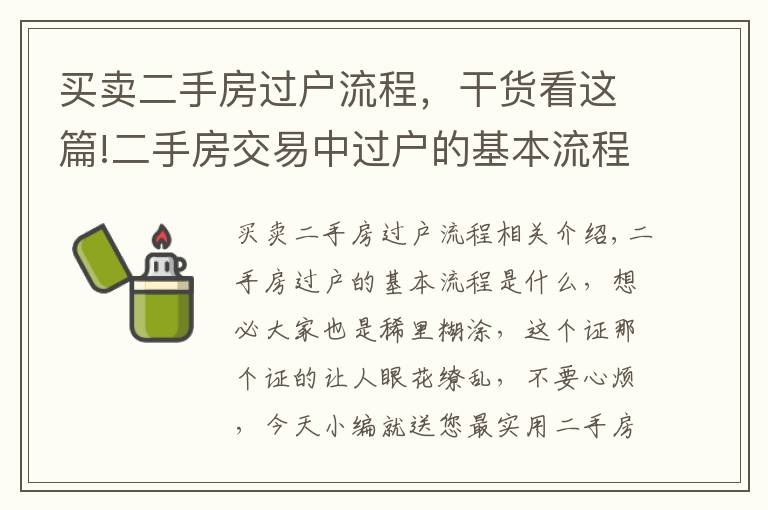 买卖二手房过户流程，干货看这篇!二手房交易中过户的基本流程是什么？