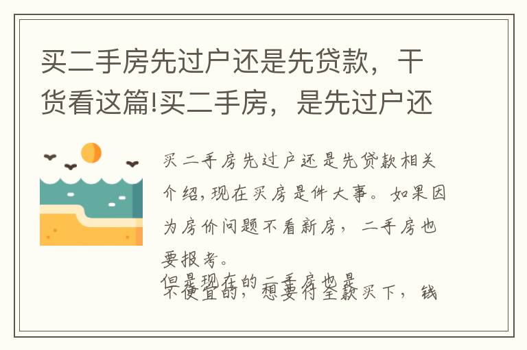 买二手房先过户还是先贷款，干货看这篇!买二手房，是先过户还是先付款？