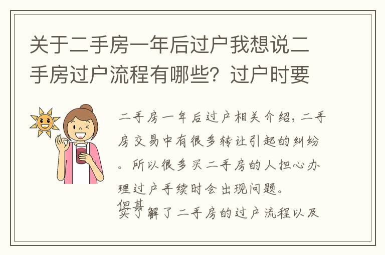 关于二手房一年后过户我想说二手房过户流程有哪些？过户时要注意什么？