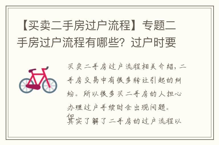 【买卖二手房过户流程】专题二手房过户流程有哪些？过户时要注意什么？