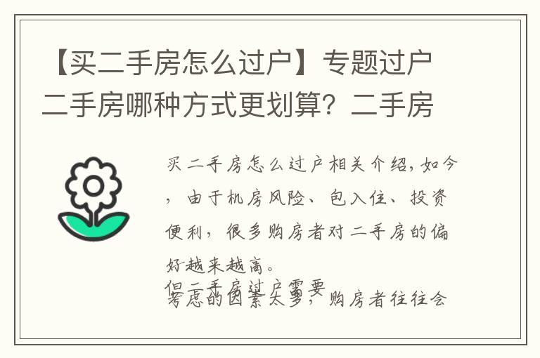【买二手房怎么过户】专题过户二手房哪种方式更划算？二手房过户攻略最全整理！