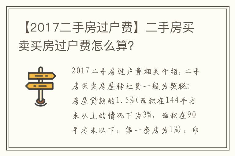 【2017二手房过户费】二手房买卖买房过户费怎么算？