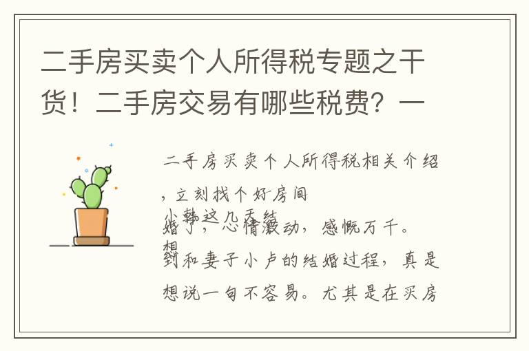 二手房买卖个人所得税专题之干货！二手房交易有哪些税费？一篇让你看懂｜幸福小课堂