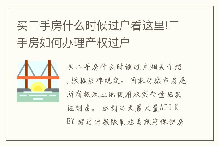 买二手房什么时候过户看这里!二手房如何办理产权过户