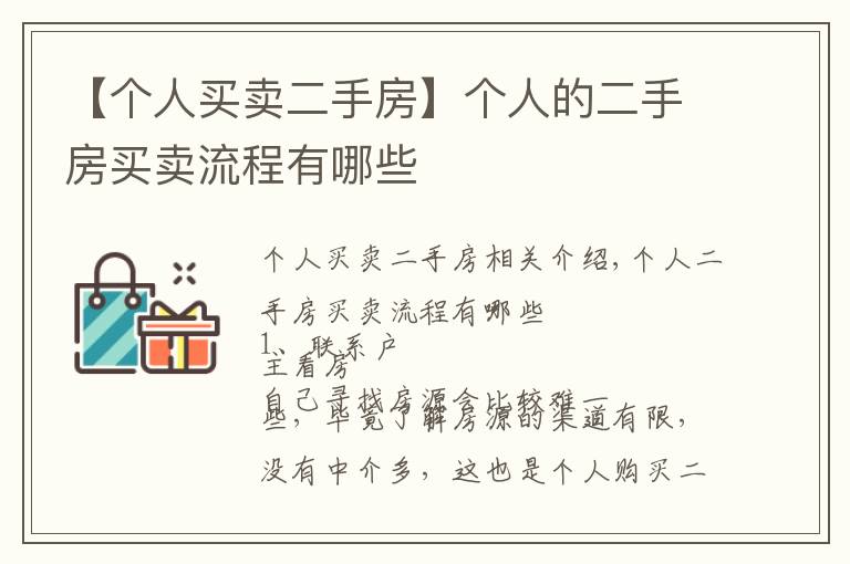 【个人买卖二手房】个人的二手房买卖流程有哪些
