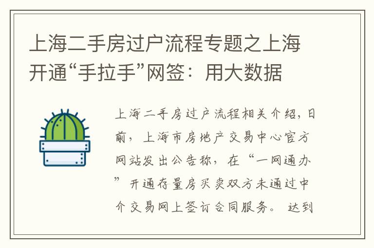 上海二手房过户流程专题之上海开通“手拉手”网签：用大数据管理改变二手房交易生态