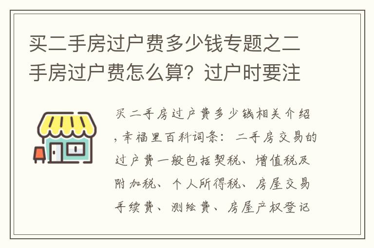 买二手房过户费多少钱专题之二手房过户费怎么算？过户时要注意什么？