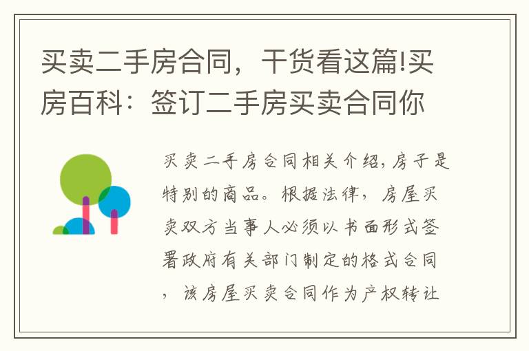 买卖二手房合同，干货看这篇!买房百科：签订二手房买卖合同你需要知道的事