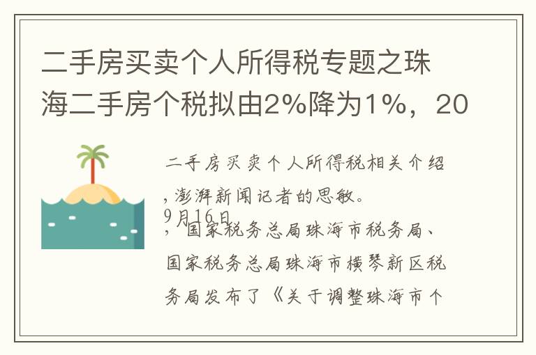 二手房买卖个人所得税专题之珠海二手房个税拟由2%降为1%，200万一套房子省税2万