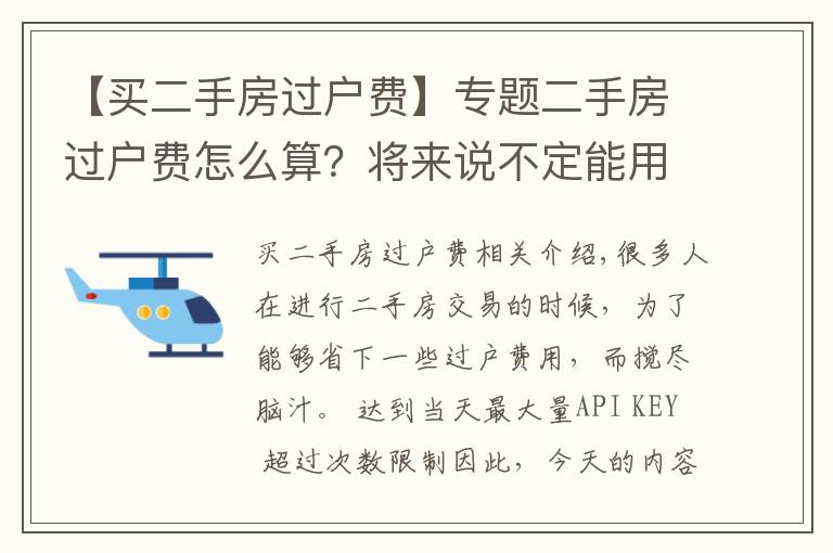 【买二手房过户费】专题二手房过户费怎么算？将来说不定能用得着！