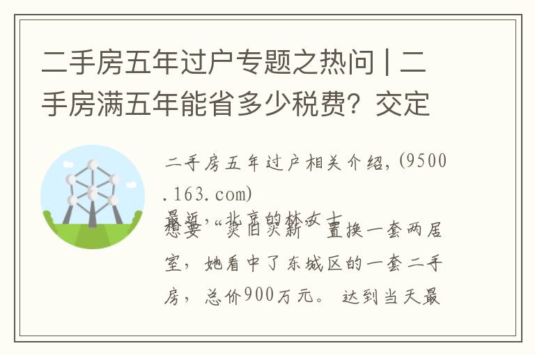 二手房五年过户专题之热问 | 二手房满五年能省多少税费？交定金后延期过户可行吗？