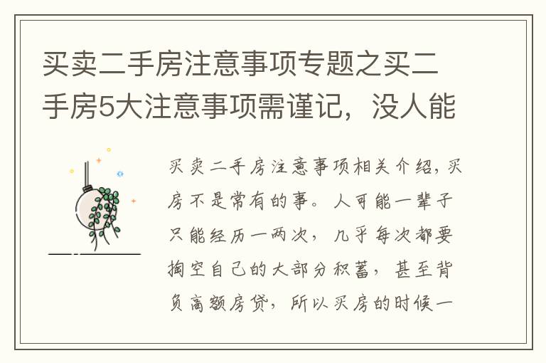 买卖二手房注意事项专题之买二手房5大注意事项需谨记，没人能轻易忽悠你，早知道早受益