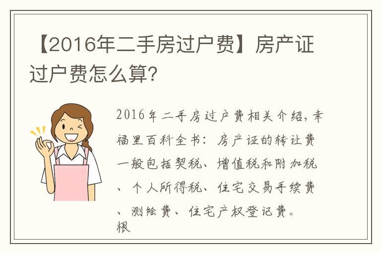 【2016年二手房过户费】房产证过户费怎么算？