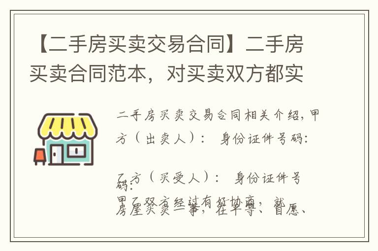 【二手房买卖交易合同】二手房买卖合同范本，对买卖双方都实用