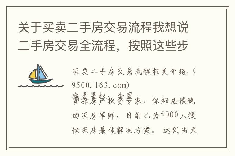 关于买卖二手房交易流程我想说二手房交易全流程，按照这些步骤来谁也忽悠不了你