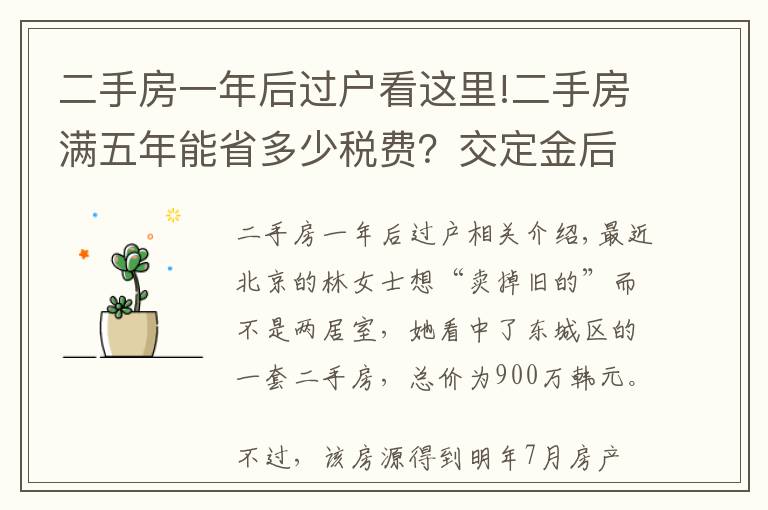 二手房一年后过户看这里!二手房满五年能省多少税费？交定金后延期过户可行吗？