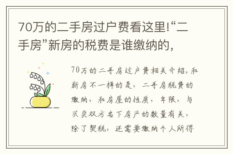 70万的二手房过户费看这里!“二手房”新房的税费是谁缴纳的，都需要缴纳哪些税费