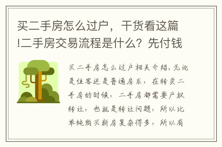 买二手房怎么过户，干货看这篇!二手房交易流程是什么？先付钱还是先过户？不想请中介能办吗？