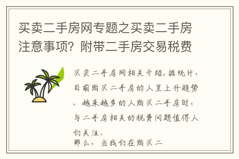 买卖二手房网专题之买卖二手房注意事项？附带二手房交易税费算法