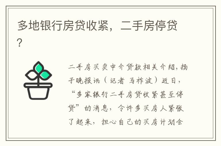多地银行房贷收紧，二手房停贷？