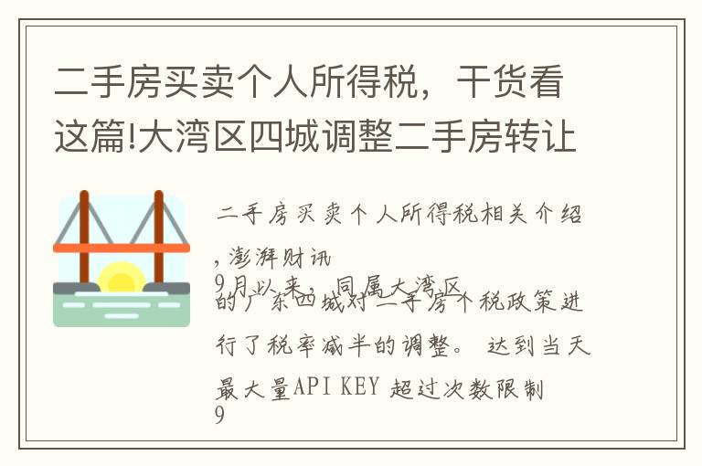 二手房买卖个人所得税，干货看这篇!大湾区四城调整二手房转让个税，惠州个税税率减半至1%