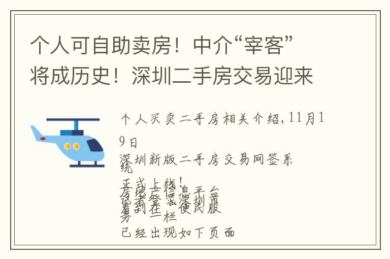 个人可自助卖房！中介“宰客”将成历史！深圳二手房交易迎来颠覆式变革