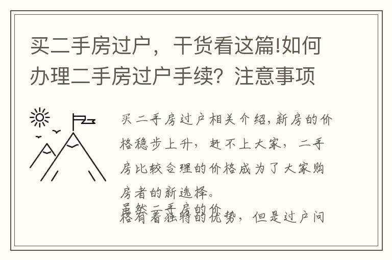 买二手房过户，干货看这篇!如何办理二手房过户手续？注意事项有哪些？