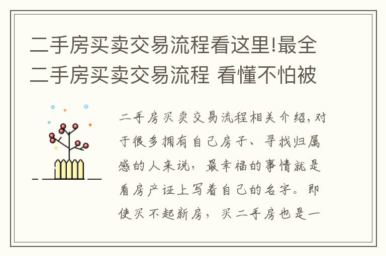 二手房买卖交易流程看这里!最全二手房买卖交易流程 看懂不怕被忽悠！