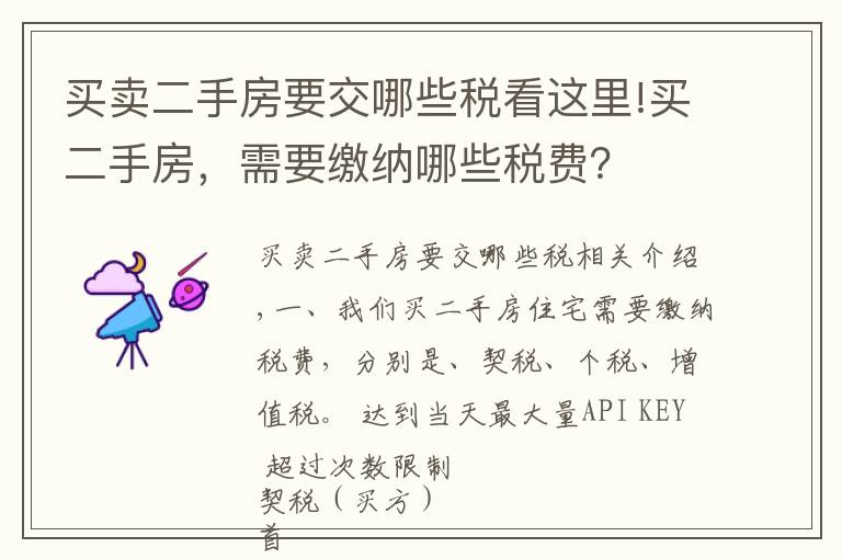买卖二手房要交哪些税看这里!买二手房，需要缴纳哪些税费？