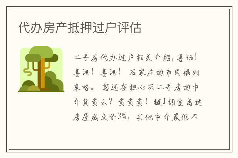 代办房产抵押过户评估