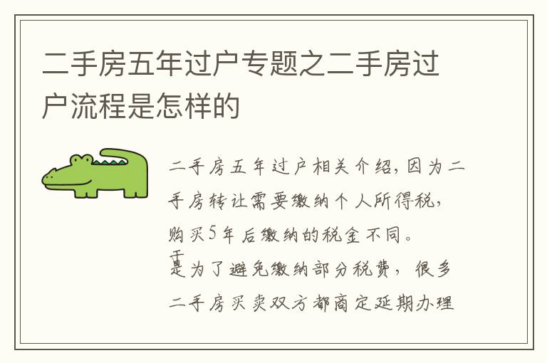 二手房五年过户专题之二手房过户流程是怎样的