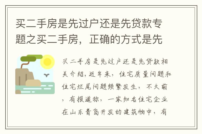 买二手房是先过户还是先贷款专题之买二手房，正确的方式是先过户还是先付钱？买卖双方都看看