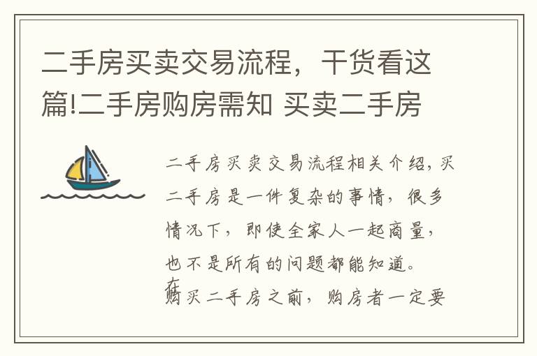 二手房买卖交易流程，干货看这篇!二手房购房需知 买卖二手房流程有哪些？