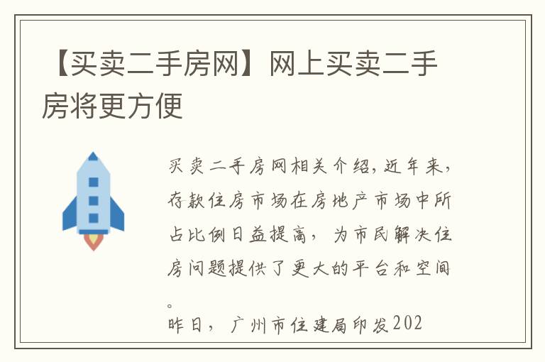 【买卖二手房网】网上买卖二手房将更方便