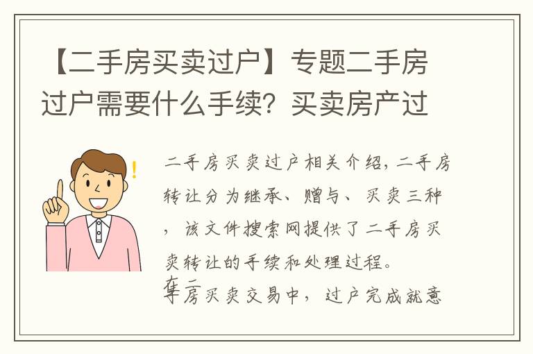【二手房买卖过户】专题二手房过户需要什么手续？买卖房产过户办理流程