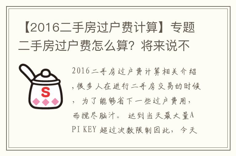 【2016二手房过户费计算】专题二手房过户费怎么算？将来说不定能用得着！