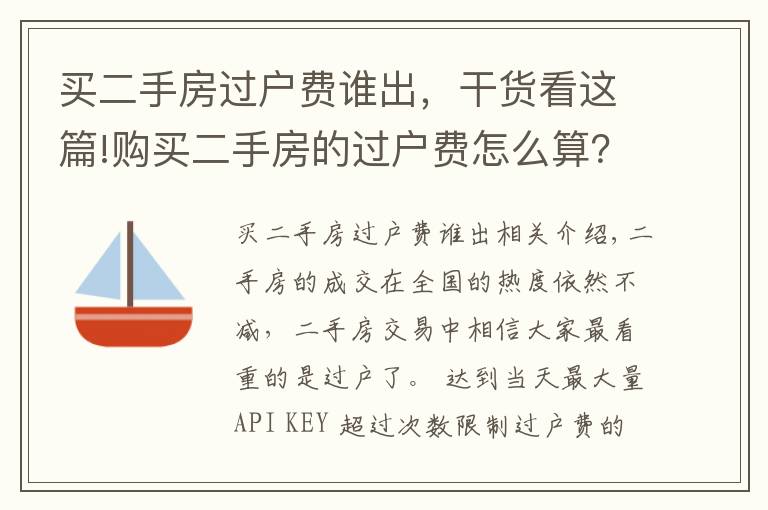 买二手房过户费谁出，干货看这篇!购买二手房的过户费怎么算？