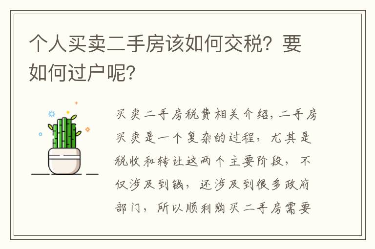 个人买卖二手房该如何交税？要如何过户呢？