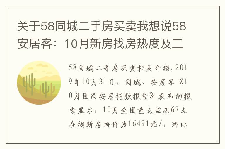 关于58同城二手房买卖我想说58安居客：10月新房找房热度及二手房挂牌价环比微涨