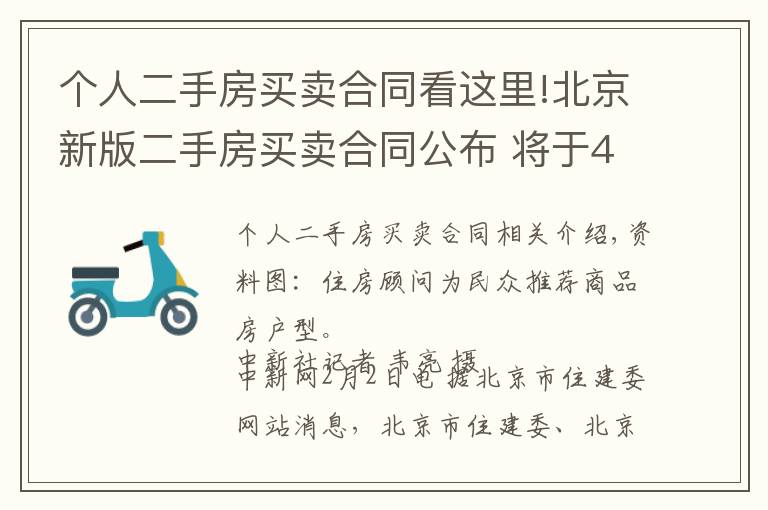 个人二手房买卖合同看这里!北京新版二手房买卖合同公布 将于4月15日起正式使用
