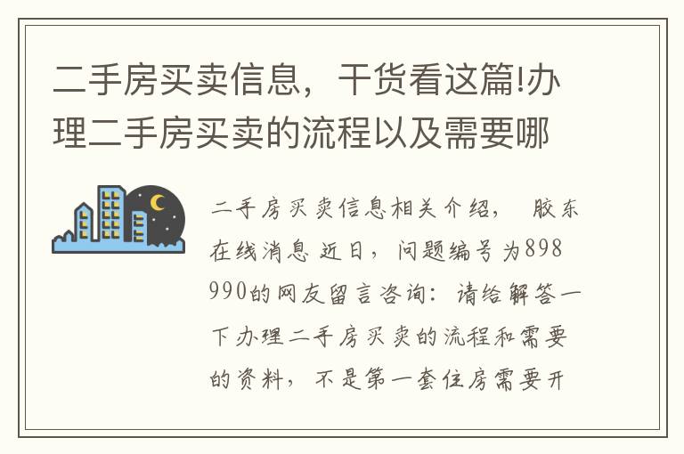 二手房买卖信息，干货看这篇!办理二手房买卖的流程以及需要哪些资料