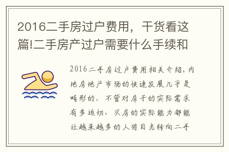 2016二手房过户费用，干货看这篇!二手房产过户需要什么手续和费用标准是什么？