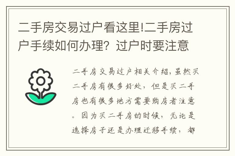 二手房交易过户看这里!二手房过户手续如何办理？过户时要注意什么