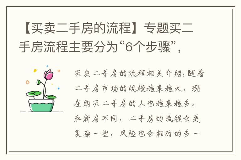 【买卖二手房的流程】专题买二手房流程主要分为“6个步骤”，每一步都不能马虎