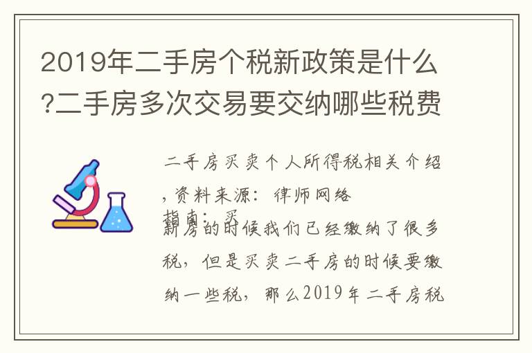 2019年二手房个税新政策是什么?二手房多次交易要交纳哪些税费?