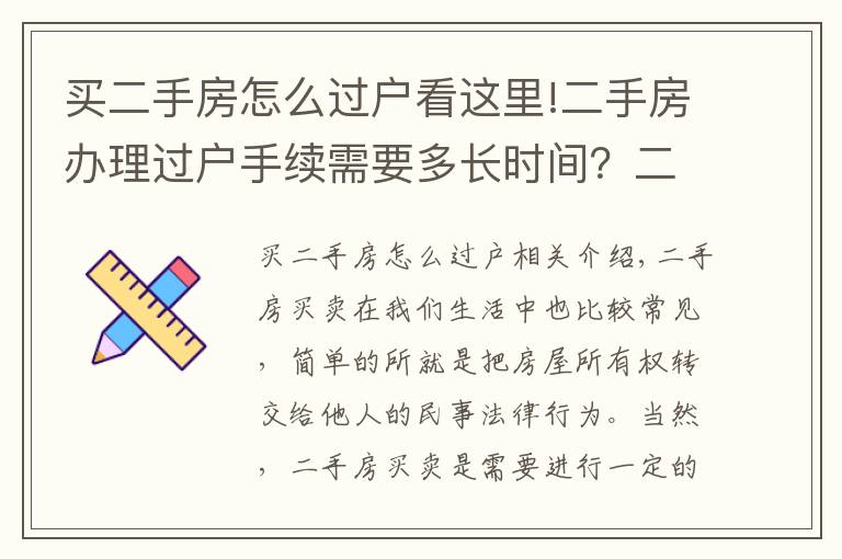 买二手房怎么过户看这里!二手房办理过户手续需要多长时间？二手房过户需要注意什么问题？