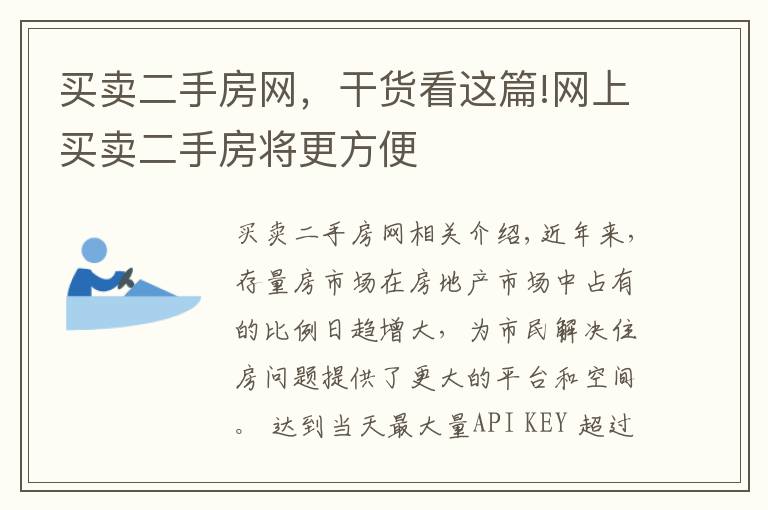 买卖二手房网，干货看这篇!网上买卖二手房将更方便